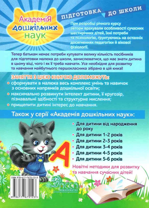 академія дошкільних наук підготовка до школи для дітей 6-7 років асса строки доставки (2-5 діб) Ціна (цена) 431.50грн. | придбати  купити (купить) академія дошкільних наук підготовка до школи для дітей 6-7 років асса строки доставки (2-5 діб) доставка по Украине, купить книгу, детские игрушки, компакт диски 7