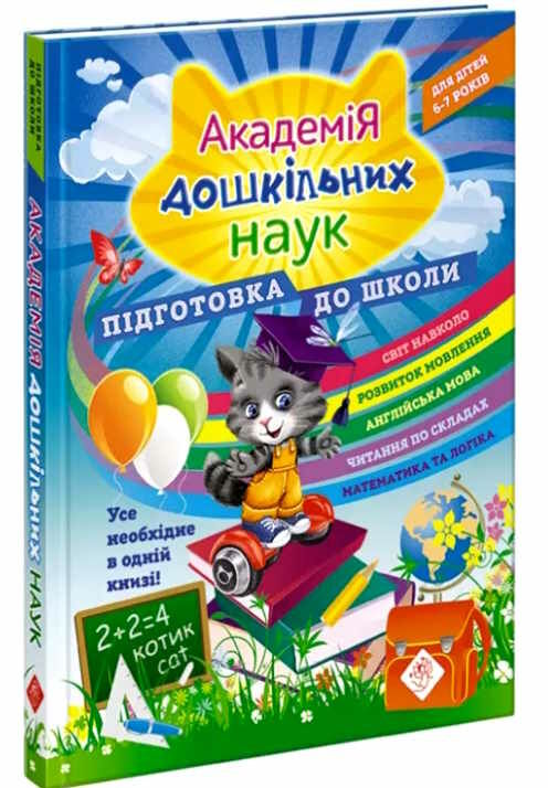 академія дошкільних наук підготовка до школи для дітей 6-7 років асса Ціна (цена) 405.80грн. | придбати  купити (купить) академія дошкільних наук підготовка до школи для дітей 6-7 років асса доставка по Украине, купить книгу, детские игрушки, компакт диски 0