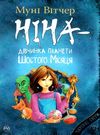 вітчер ніна - дівчинка планети шостого місяця книга 1 книга 9789669172976 Ціна (цена) 78.91грн. | придбати  купити (купить) вітчер ніна - дівчинка планети шостого місяця книга 1 книга 9789669172976 доставка по Украине, купить книгу, детские игрушки, компакт диски 0