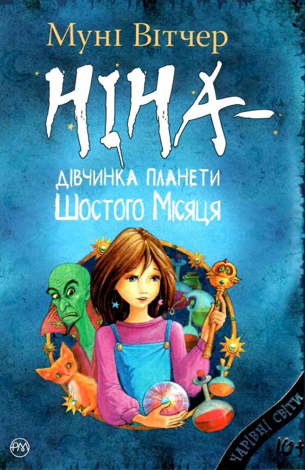 вітчер ніна - дівчинка планети шостого місяця книга 1 книга Ціна (цена) 74.80грн. | придбати  купити (купить) вітчер ніна - дівчинка планети шостого місяця книга 1 книга доставка по Украине, купить книгу, детские игрушки, компакт диски 1