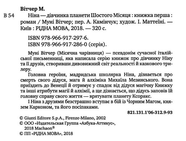 вітчер ніна - дівчинка планети шостого місяця книга 1 книга 9789669172976 Ціна (цена) 78.91грн. | придбати  купити (купить) вітчер ніна - дівчинка планети шостого місяця книга 1 книга 9789669172976 доставка по Украине, купить книгу, детские игрушки, компакт диски 2