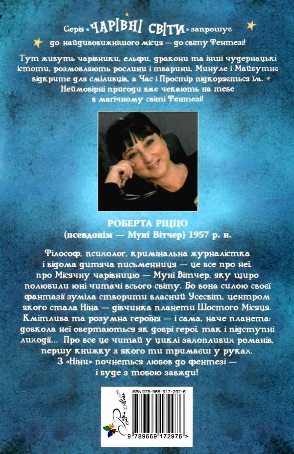 вітчер ніна - дівчинка планети шостого місяця книга 1 книга 9789669172976 Ціна (цена) 78.91грн. | придбати  купити (купить) вітчер ніна - дівчинка планети шостого місяця книга 1 книга 9789669172976 доставка по Украине, купить книгу, детские игрушки, компакт диски 7