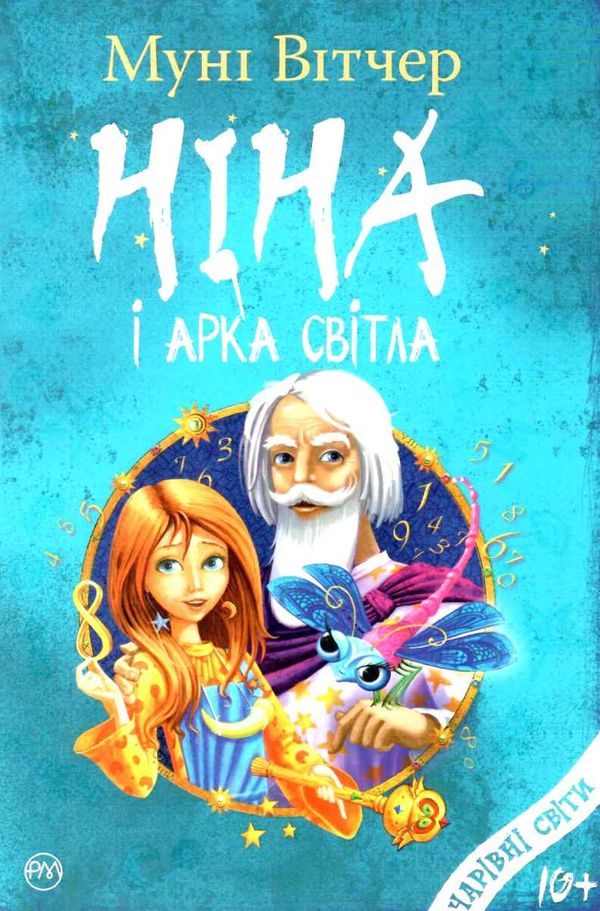 вітчер ніна і арка світла книга 7 книга Ціна (цена) 74.80грн. | придбати  купити (купить) вітчер ніна і арка світла книга 7 книга доставка по Украине, купить книгу, детские игрушки, компакт диски 1