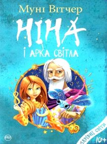 вітчер ніна і арка світла книга 7 книга вітчер ніна і арка світла книга 7 книга