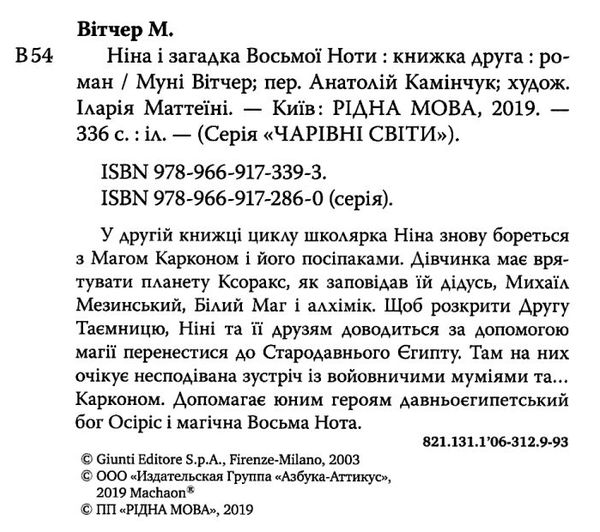 вітчер ніна і загадка восьмої ноти книга 2 книга Ціна (цена) 73.40грн. | придбати  купити (купить) вітчер ніна і загадка восьмої ноти книга 2 книга доставка по Украине, купить книгу, детские игрушки, компакт диски 2