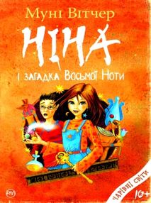 вітчер ніна і загадка восьмої ноти книга 2 книга вітчер ніна і загадка восьмої ноти книга 2 книга