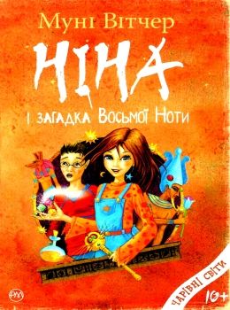 вітчер ніна і загадка восьмої ноти книга 2 книга Ціна (цена) 73.40грн. | придбати  купити (купить) вітчер ніна і загадка восьмої ноти книга 2 книга доставка по Украине, купить книгу, детские игрушки, компакт диски 0