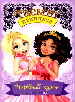 таємні принцеси чарівний кулон Ціна (цена) 112.10грн. | придбати  купити (купить) таємні принцеси чарівний кулон доставка по Украине, купить книгу, детские игрушки, компакт диски 0