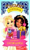 таємні принцеси сестрички-сніжинки Ціна (цена) 112.10грн. | придбати  купити (купить) таємні принцеси сестрички-сніжинки доставка по Украине, купить книгу, детские игрушки, компакт диски 1