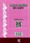 закон україни про освіту книга  правова єдність Ціна (цена) 99.10грн. | придбати  купити (купить) закон україни про освіту книга  правова єдність доставка по Украине, купить книгу, детские игрушки, компакт диски 6