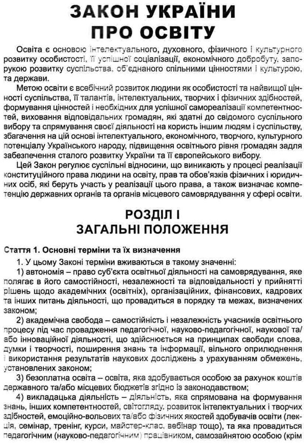 закон україни про освіту книга  правова єдність Ціна (цена) 99.10грн. | придбати  купити (купить) закон україни про освіту книга  правова єдність доставка по Украине, купить книгу, детские игрушки, компакт диски 5