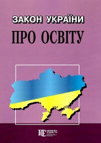 закон україни про освіту книга  правова єдність закон україни про освіту книга  правова єдність
