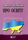 закон україни про освіту книга  правова єдність Ціна (цена) 99.10грн. | придбати  купити (купить) закон україни про освіту книга  правова єдність доставка по Украине, купить книгу, детские игрушки, компакт диски 0