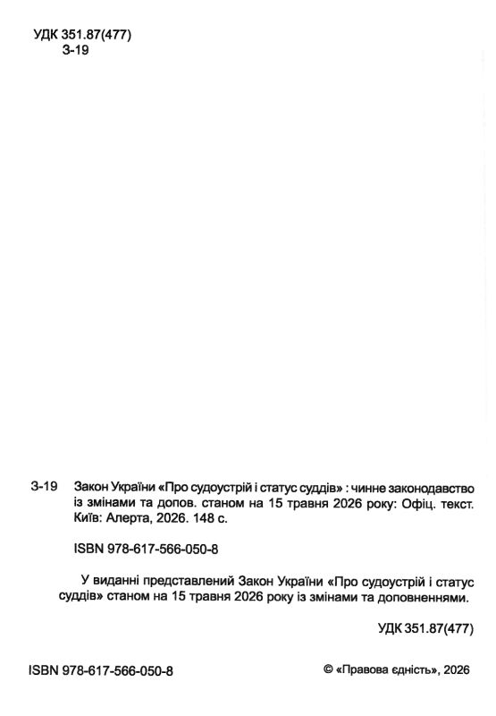 Закон україни про судоустрій і статус суддів Ціна (цена) 120.00грн. | придбати  купити (купить) Закон україни про судоустрій і статус суддів доставка по Украине, купить книгу, детские игрушки, компакт диски 1
