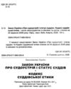 Закон україни про судоустрій і статус суддів Ціна (цена) 142.50грн. | придбати купити (купить) Закон україни про судоустрій і статус суддів доставка по Украине, купить книгу, детские игрушки, компакт диски 1 Закон україни про судоустрій і статус суддів Ціна (цена) 142.50грн. | придбати купити (купить) Закон україни про судоустрій і статус суддів доставка по Украине, купить книгу, детские игрушки, компакт диски 1