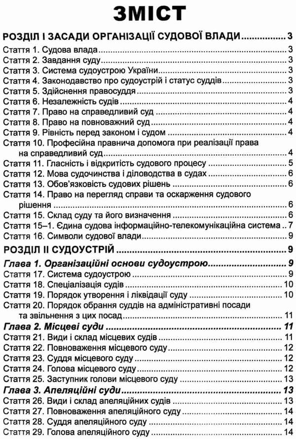 закон україни про судоустрій і статус суддів Ціна (цена) 99.10грн. | придбати  купити (купить) закон україни про судоустрій і статус суддів доставка по Украине, купить книгу, детские игрушки, компакт диски 2