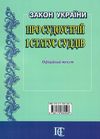 закон україни про судоустрій і статус суддів Ціна (цена) 99.10грн. | придбати  купити (купить) закон україни про судоустрій і статус суддів доставка по Украине, купить книгу, детские игрушки, компакт диски 10