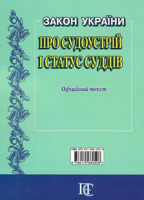 закон україни про судоустрій і статус суддів Ціна (цена) 99.10грн. | придбати  купити (купить) закон україни про судоустрій і статус суддів доставка по Украине, купить книгу, детские игрушки, компакт диски 10