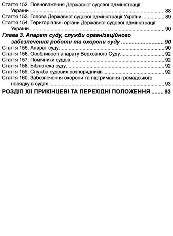 закон україни про судоустрій і статус суддів Ціна (цена) 99.10грн. | придбати  купити (купить) закон україни про судоустрій і статус суддів доставка по Украине, купить книгу, детские игрушки, компакт диски 8