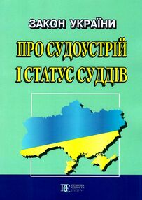 закон україни про судоустрій і статус суддів закон україни про судоустрій і статус суддів