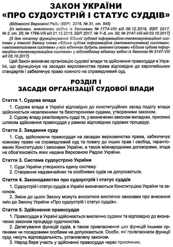 закон україни про судоустрій і статус суддів Ціна (цена) 101.70грн. | придбати  купити (купить) закон україни про судоустрій і статус суддів доставка по Украине, купить книгу, детские игрушки, компакт диски 9