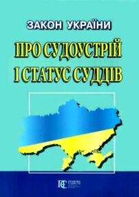 Закон україни про судоустрій і статус суддів