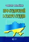 Закон україни про судоустрій і статус суддів Ціна (цена) 120.00грн. | придбати  купити (купить) Закон україни про судоустрій і статус суддів доставка по Украине, купить книгу, детские игрушки, компакт диски 0