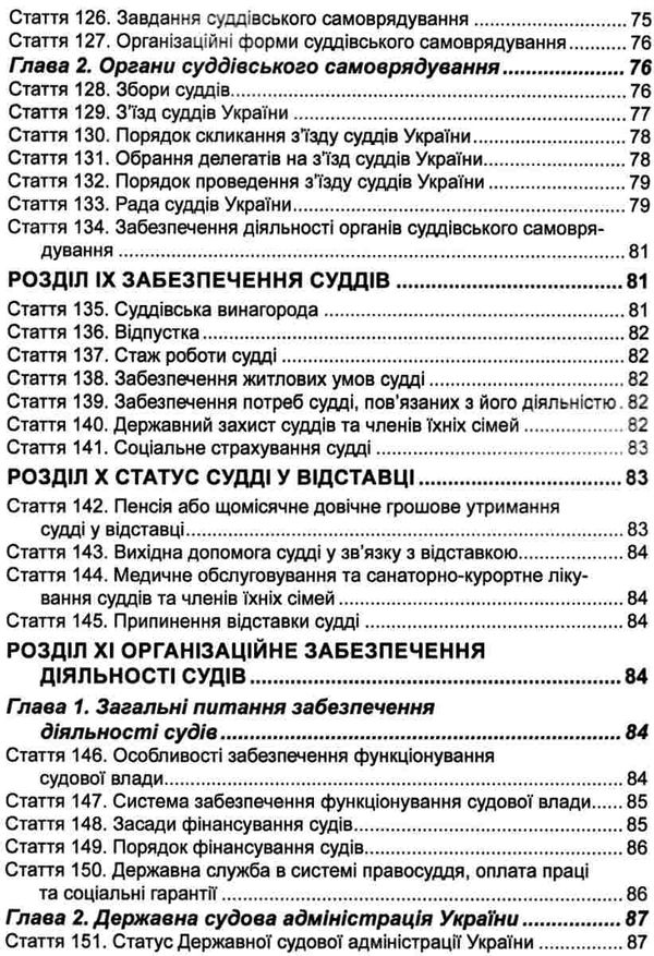 закон україни про судоустрій і статус суддів Ціна (цена) 99.10грн. | придбати  купити (купить) закон україни про судоустрій і статус суддів доставка по Украине, купить книгу, детские игрушки, компакт диски 7