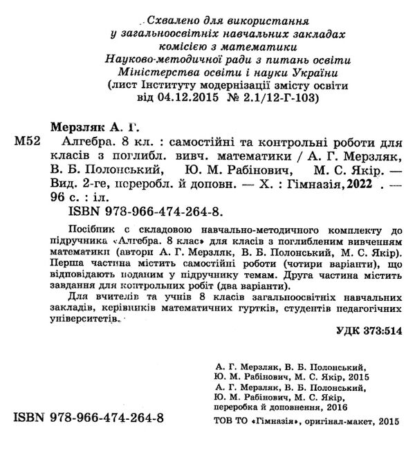 алгебра 8 клас самостійні та контрольні роботи поглиблене вивчення  (нова програма) Ціна (цена) 73.80грн. | придбати  купити (купить) алгебра 8 клас самостійні та контрольні роботи поглиблене вивчення  (нова програма) доставка по Украине, купить книгу, детские игрушки, компакт диски 1