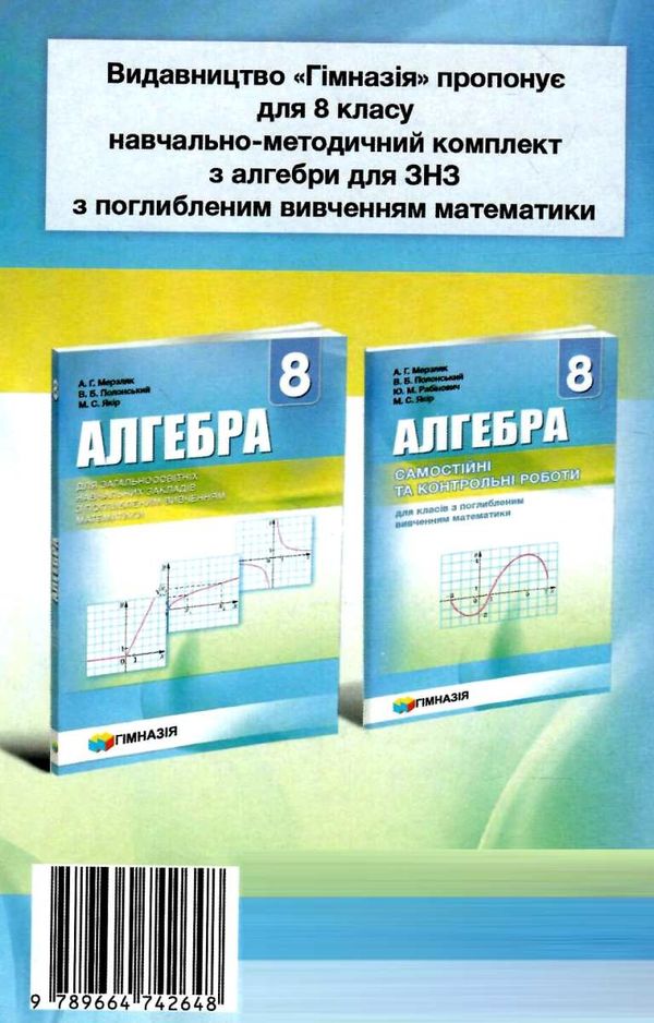 алгебра 8 клас самостійні та контрольні роботи поглиблене вивчення  (нова програма) Ціна (цена) 73.80грн. | придбати  купити (купить) алгебра 8 клас самостійні та контрольні роботи поглиблене вивчення  (нова програма) доставка по Украине, купить книгу, детские игрушки, компакт диски 7