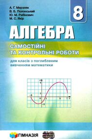алгебра 8 клас самостійні та контрольні роботи поглиблене вивчення  (нова програма) алгебра 8 клас самостійні та контрольні роботи поглиблене вивчення  (нова програма)