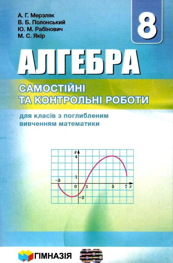 алгебра 8 клас самостійні та контрольні роботи поглиблене вивчення  (нова програма) Ціна (цена) 69.60грн. | придбати  купити (купить) алгебра 8 клас самостійні та контрольні роботи поглиблене вивчення  (нова програма) доставка по Украине, купить книгу, детские игрушки, компакт диски 0