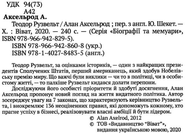 аксельрод теодор рузвельт сім законів сучасного лідера Ціна (цена) 138.60грн. | придбати  купити (купить) аксельрод теодор рузвельт сім законів сучасного лідера доставка по Украине, купить книгу, детские игрушки, компакт диски 2