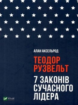 аксельрод теодор рузвельт сім законів сучасного лідера Ціна (цена) 128.90грн. | придбати  купити (купить) аксельрод теодор рузвельт сім законів сучасного лідера доставка по Украине, купить книгу, детские игрушки, компакт диски 0