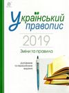 український правопис зміни та правила Ціна (цена) 31.00грн. | придбати  купити (купить) український правопис зміни та правила доставка по Украине, купить книгу, детские игрушки, компакт диски 0