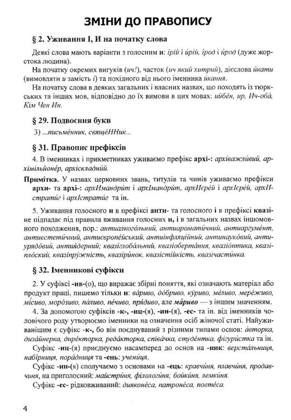український правопис зміни та правила Ціна (цена) 31.00грн. | придбати  купити (купить) український правопис зміни та правила доставка по Украине, купить книгу, детские игрушки, компакт диски 3