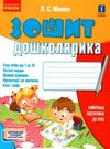 зошит дошколярика Ціна (цена) 45.00грн. | придбати  купити (купить) зошит дошколярика доставка по Украине, купить книгу, детские игрушки, компакт диски 0