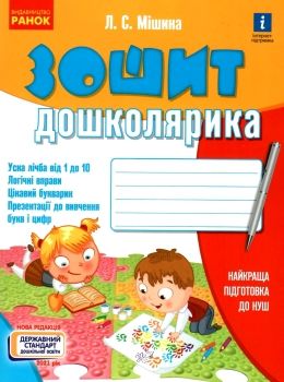 зошит дошколярика Ціна (цена) 49.64грн. | придбати  купити (купить) зошит дошколярика доставка по Украине, купить книгу, детские игрушки, компакт диски 0