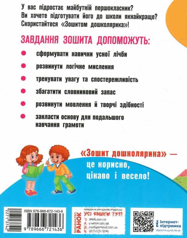 зошит дошколярика  Уточнюйте  строки доставки (2-5 діб) РОЗПРОДАЖ Ціна (цена) 50.60грн. | придбати  купити (купить) зошит дошколярика  Уточнюйте  строки доставки (2-5 діб) РОЗПРОДАЖ доставка по Украине, купить книгу, детские игрушки, компакт диски 5