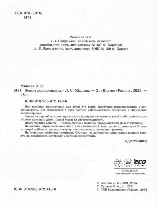 зошит дошколярика Ціна (цена) 55.00грн. | придбати  купити (купить) зошит дошколярика доставка по Украине, купить книгу, детские игрушки, компакт диски 1