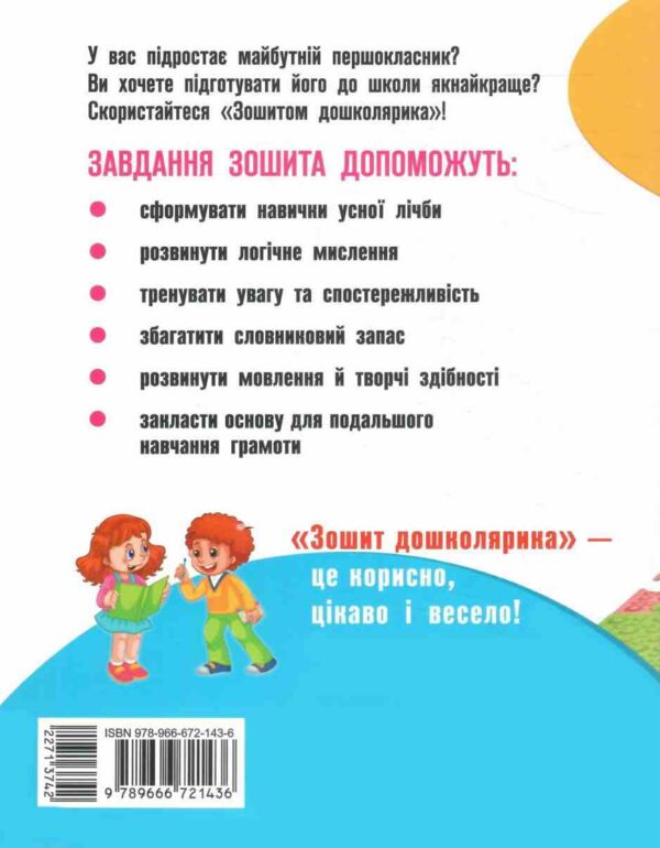 зошит дошколярика Ціна (цена) 55.00грн. | придбати  купити (купить) зошит дошколярика доставка по Украине, купить книгу, детские игрушки, компакт диски 4