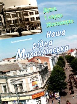 мокрицький душа і серце житомира: наша рідна михайлівська  книга Ціна (цена) 70.00грн. | придбати  купити (купить) мокрицький душа і серце житомира: наша рідна михайлівська  книга доставка по Украине, купить книгу, детские игрушки, компакт диски 0