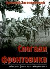 спогади фронтовика книга Ціна (цена) 117.30грн. | придбати  купити (купить) спогади фронтовика книга доставка по Украине, купить книгу, детские игрушки, компакт диски 1