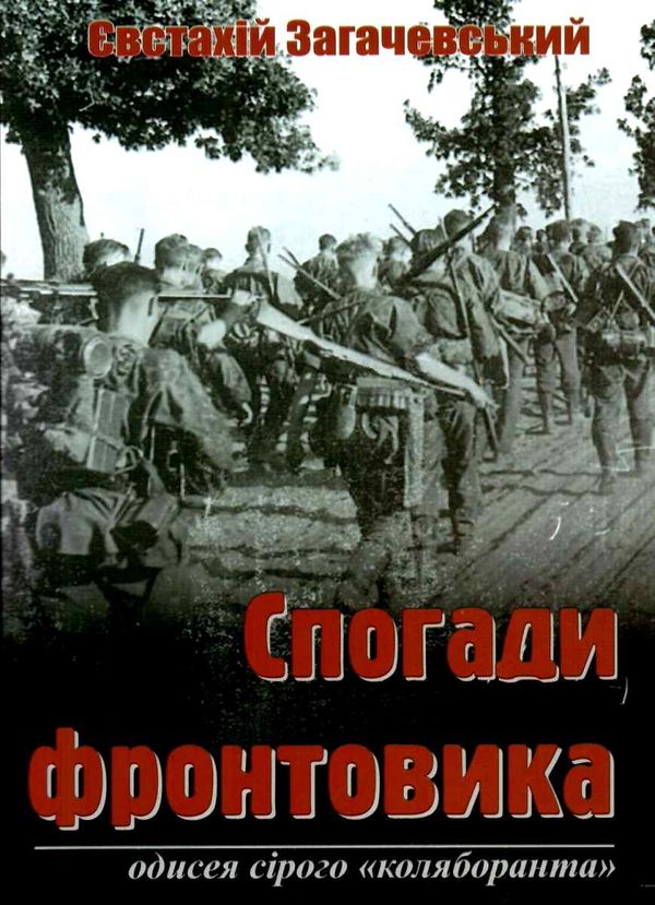 спогади фронтовика книга Ціна (цена) 106.40грн. | придбати  купити (купить) спогади фронтовика книга доставка по Украине, купить книгу, детские игрушки, компакт диски 1