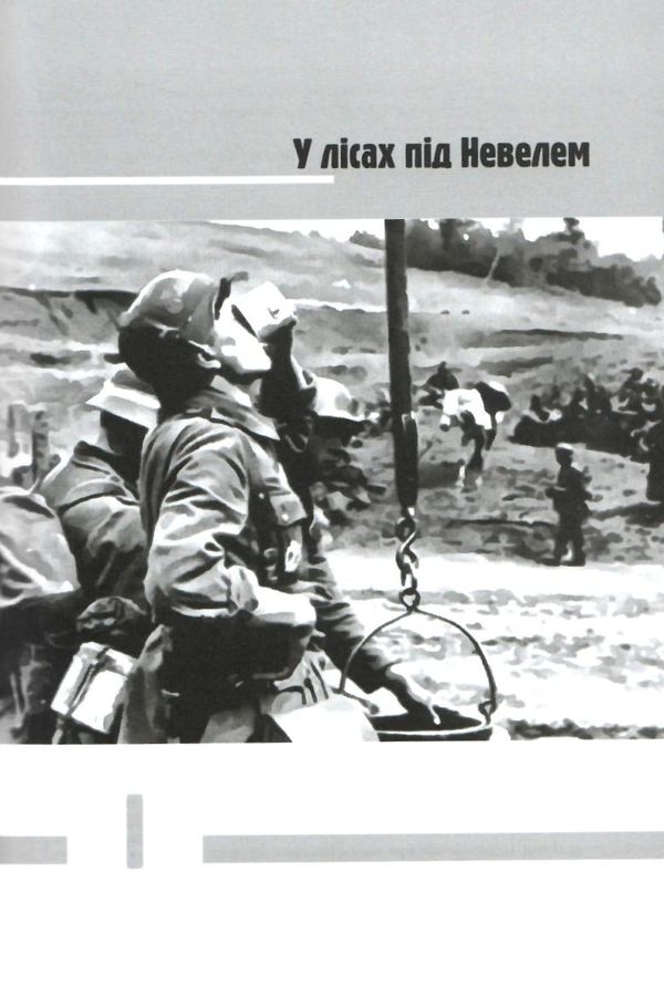 спогади фронтовика книга Ціна (цена) 106.40грн. | придбати  купити (купить) спогади фронтовика книга доставка по Украине, купить книгу, детские игрушки, компакт диски 4