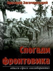спогади фронтовика книга спогади фронтовика книга