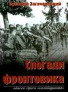 спогади фронтовика книга Ціна (цена) 117.30грн. | придбати  купити (купить) спогади фронтовика книга доставка по Украине, купить книгу, детские игрушки, компакт диски 0