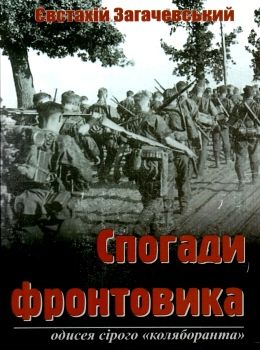 спогади фронтовика книга Ціна (цена) 106.40грн. | придбати  купити (купить) спогади фронтовика книга доставка по Украине, купить книгу, детские игрушки, компакт диски 0
