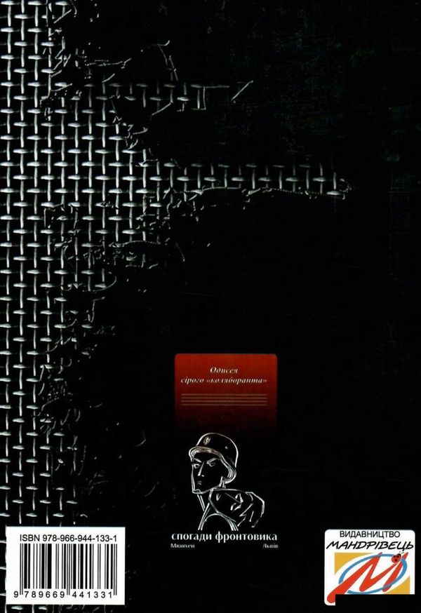 спогади фронтовика книга Ціна (цена) 106.40грн. | придбати  купити (купить) спогади фронтовика книга доставка по Украине, купить книгу, детские игрушки, компакт диски 7