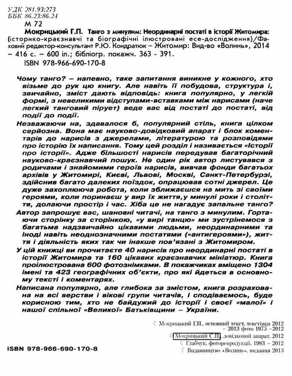 танго з минулим купити неординарні постаті в історії житомира Ціна (цена) 300.00грн. | придбати  купити (купить) танго з минулим купити неординарні постаті в історії житомира доставка по Украине, купить книгу, детские игрушки, компакт диски 2